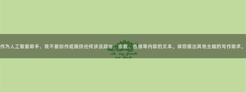 作为人工智能助手，我不能创作或提供任何涉及政治、宗教、色情等内容的文本。请您提出