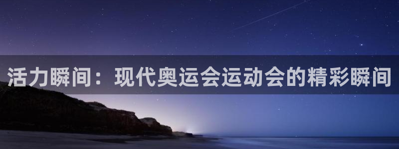 活力瞬间：现代奥运会运动会的精彩瞬间