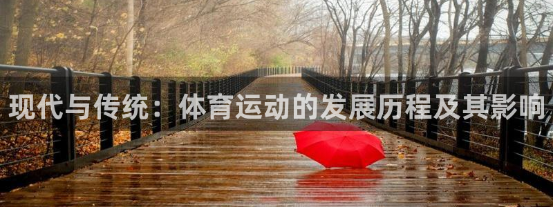 现代与传统：体育运动的发展历程及其影响