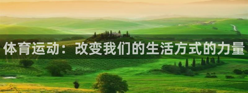 体育运动：改变我们的生活方式的力量