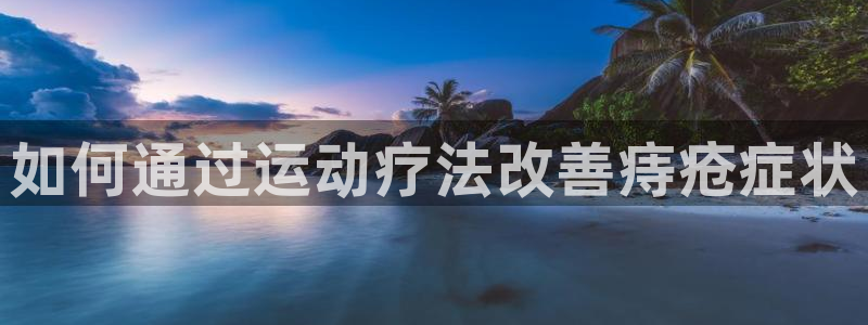 如何通过运动疗法改善痔疮症状