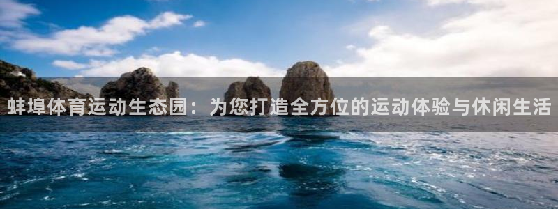 蚌埠体育运动生态园：为您打造全方位的运动体验与休闲生活