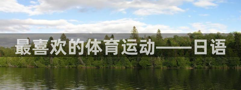 最喜欢的体育运动——日语